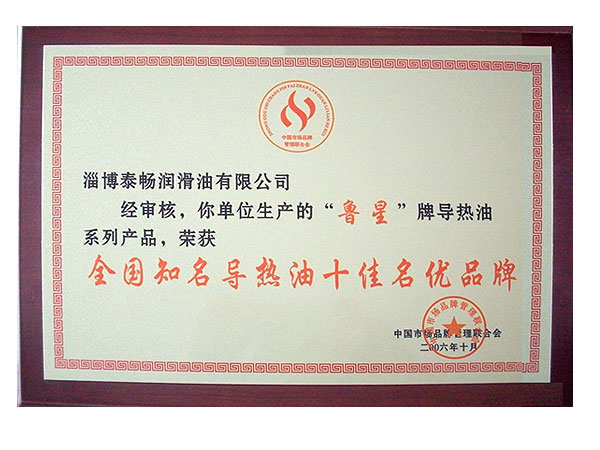 全国知名导热油十佳名优品牌